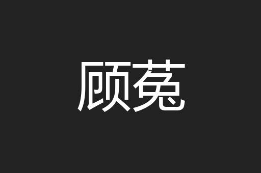 顾菟