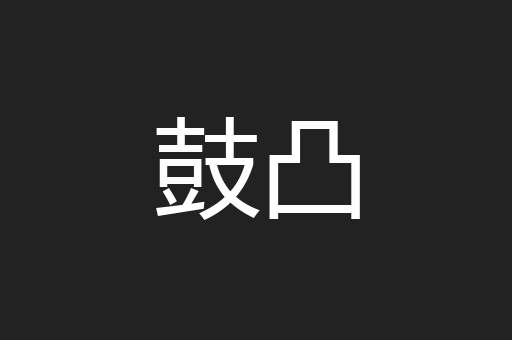 鼓凸