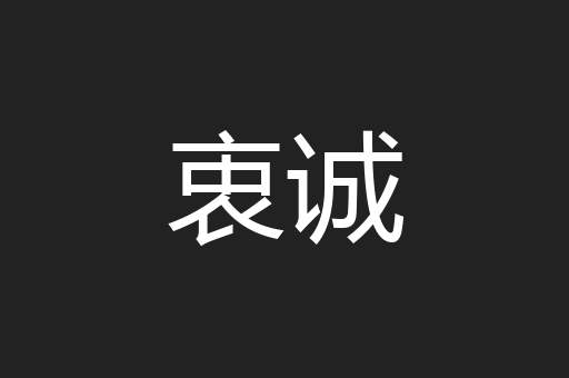 衷诚