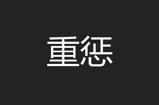 重惩