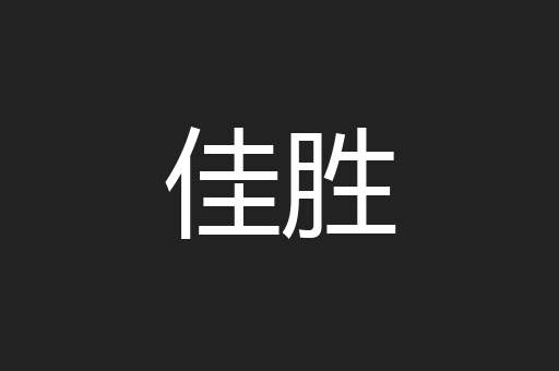 佳胜