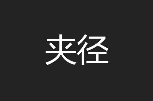 夹径