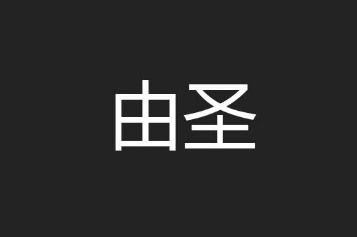 由圣