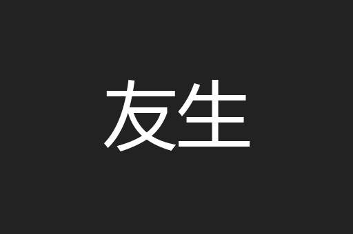 友生