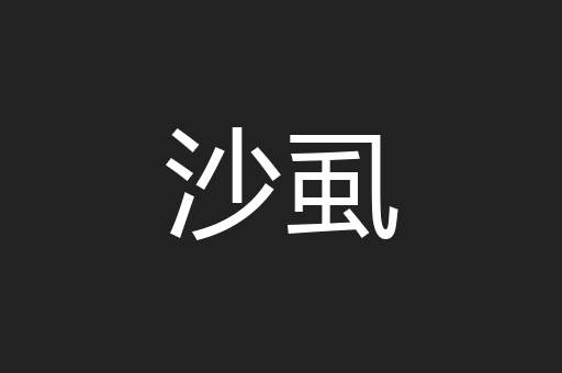 沙虱