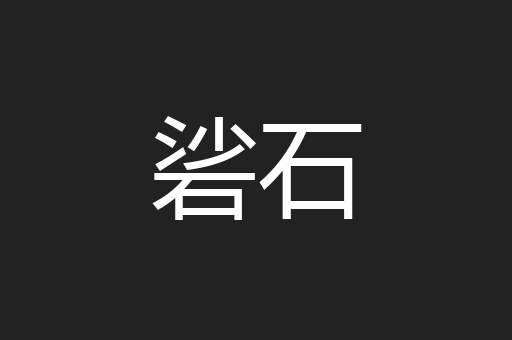 硰石