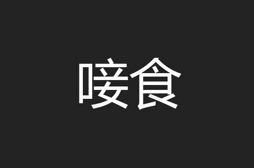 唼食