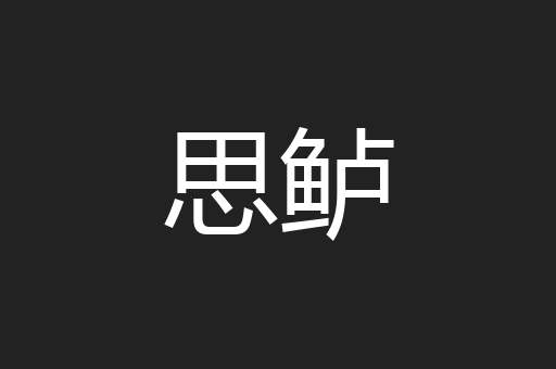 思鲈