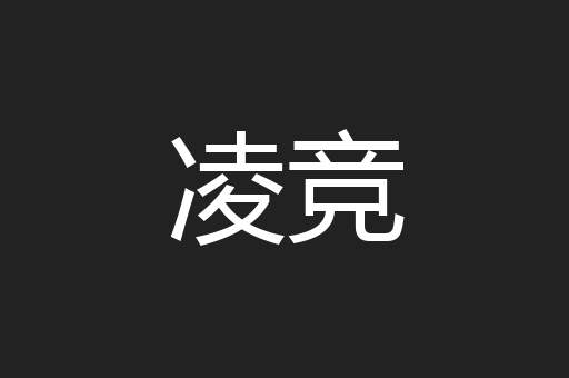 凌竞