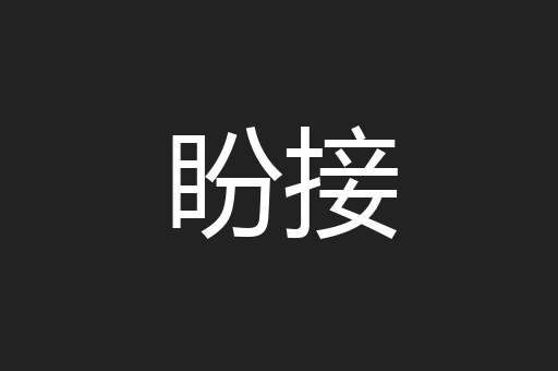 盼接