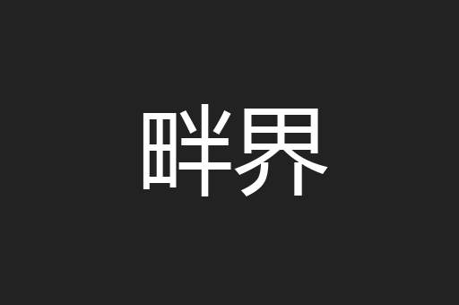 畔界