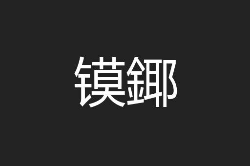 镆鎁