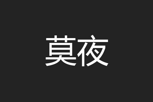 莫夜