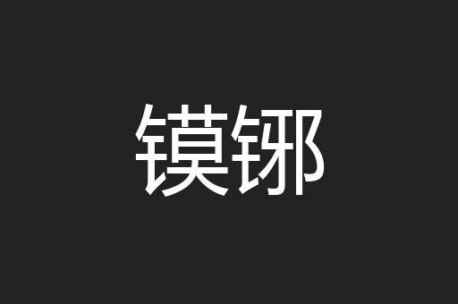 镆铘