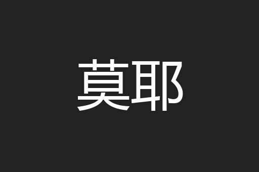 莫耶