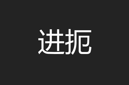 进扼