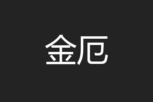 金厄