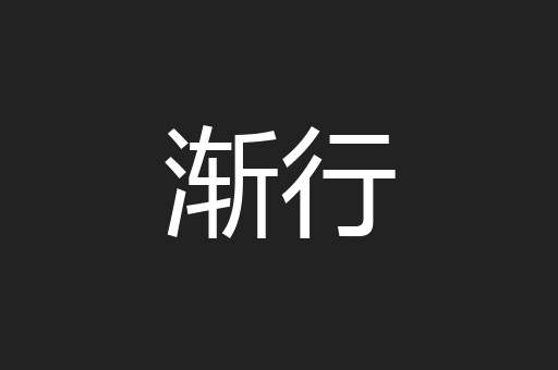 渐行