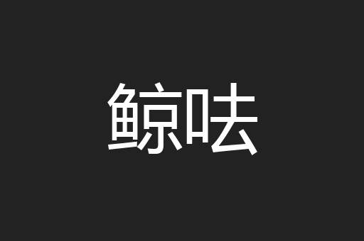 鲸呿