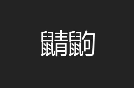 鼱鼩