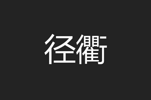 径衢
