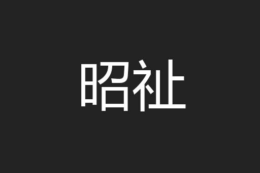 昭祉