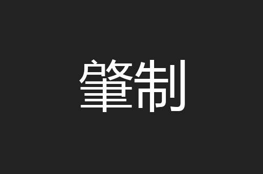 肇制