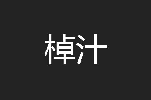 棹汁