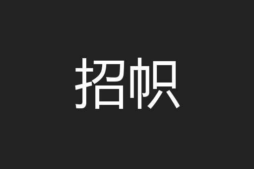 招帜