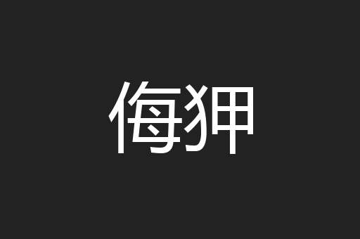 侮狎