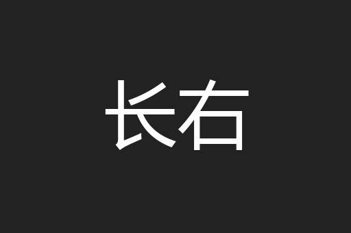 长右