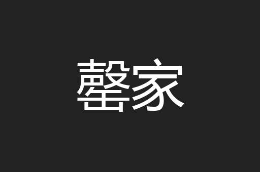 罄家