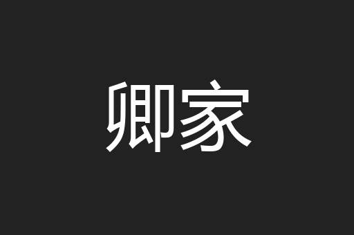 卿家
