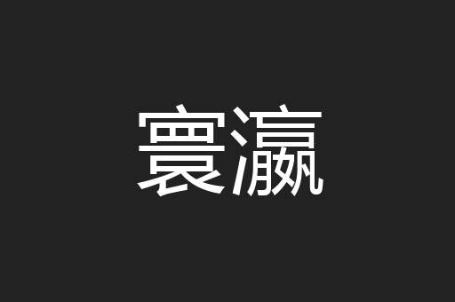 寰瀛