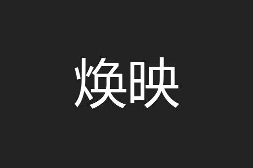 焕映