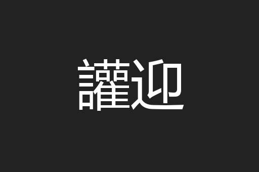 讙迎
