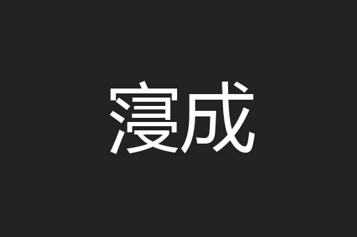寖成
