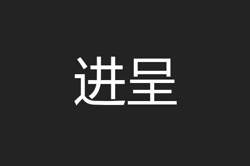 进呈