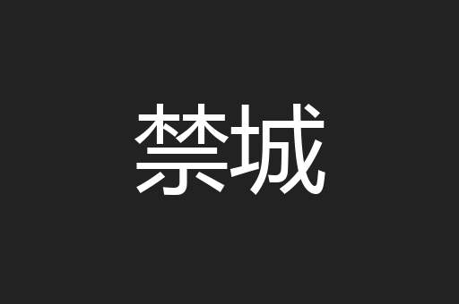 禁城