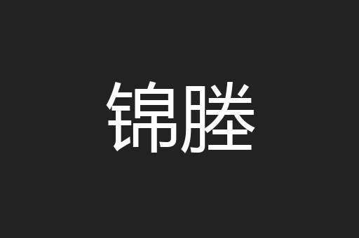 锦塍