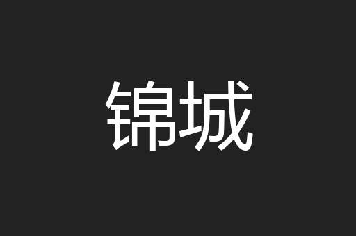 锦城