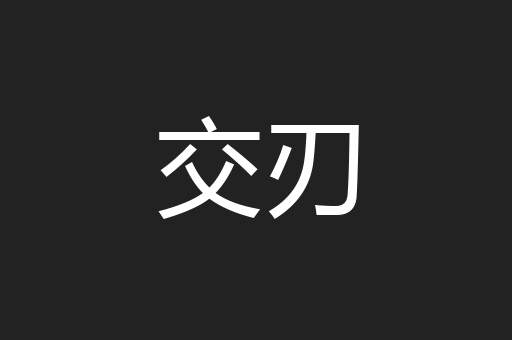 交刃