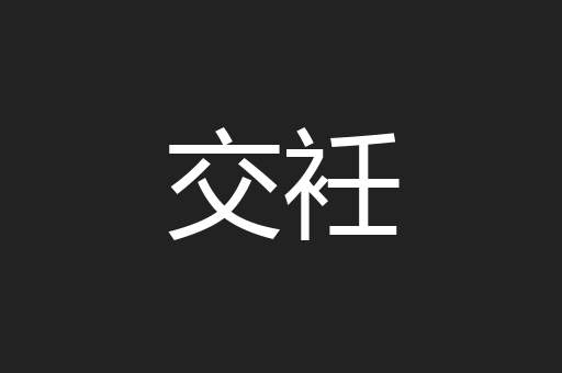 交衽