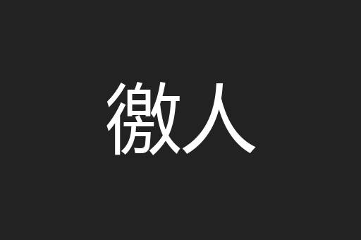 徼人