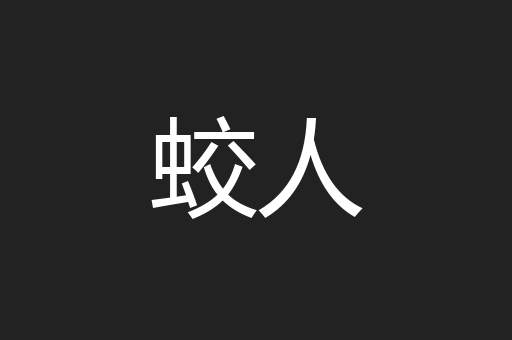 蛟人
