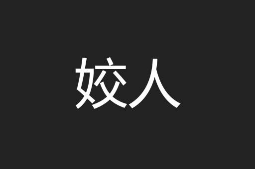 姣人