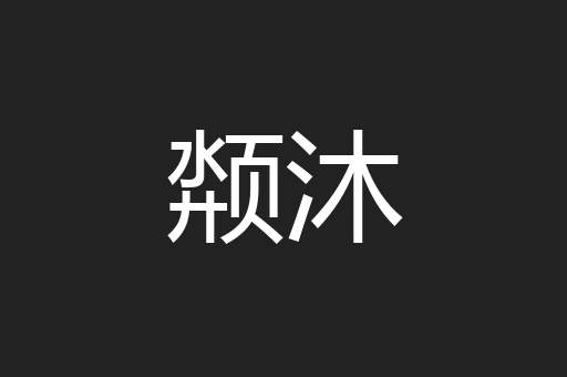 颒沐