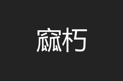 窳朽