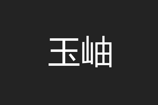 玉岫