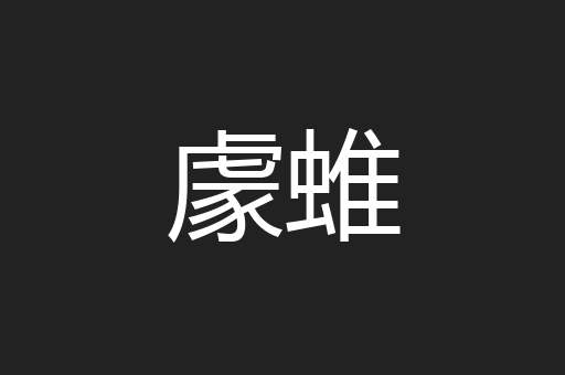 豦蜼